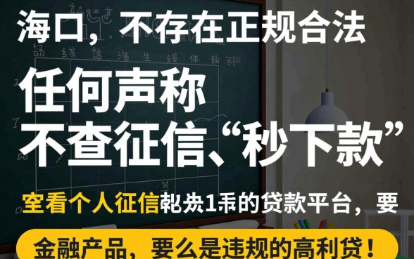 海口有没有不查看个人征信的贷款平台,海口不看征信哪里能借到钱 海口有没有不查看个人征信的贷款平台