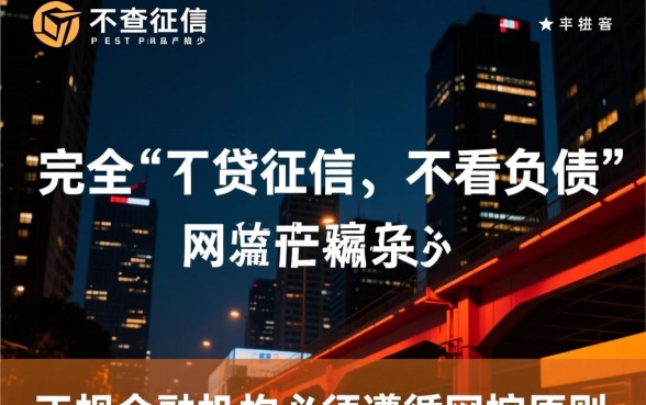 哪种网贷不查征信不看负债