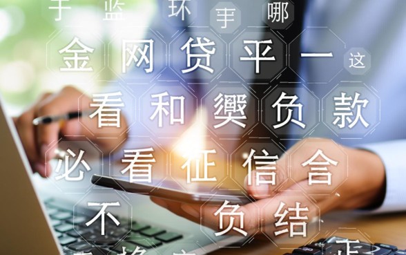 哪些网贷平台不看征信和负债就能贷款