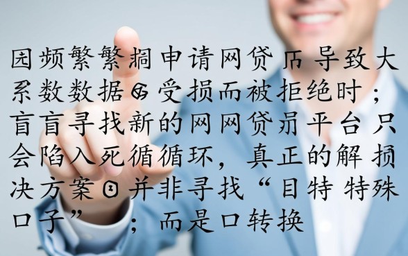 申请太多网贷被拒还能借的平台有哪些