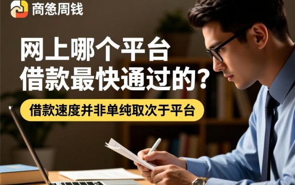 网上哪个平台借款最快通过