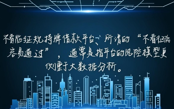 哪个借款平台不看征信容易通过