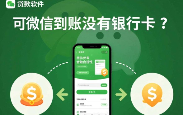 什么贷款软件可以微信到账没有银行卡