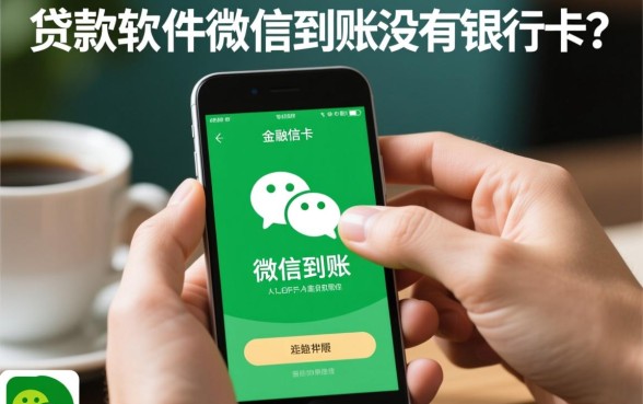 什么贷款软件可以微信到账没有银行卡