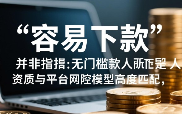 容易贷下来的网贷有哪些