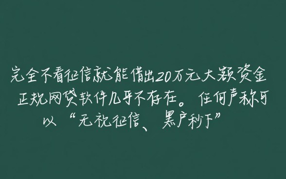 哪里可以不看征信借20万的网贷软件