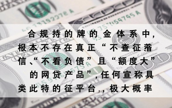 不查征信不看负债的网贷有哪些额度大,2026哪个平台容易通过? 不查征信不看负债的网贷有哪些额度大