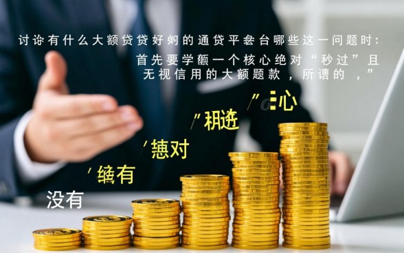 有什么大额贷好通过的网贷平台