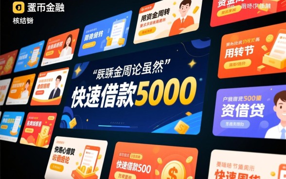 快速借款5000一分钟到账靠谱吗