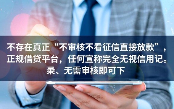 不审核不看征信直接放款的平台有哪些,2026最新无视征信秒下款口子 不审核不看征信直接放款的平台有哪些
