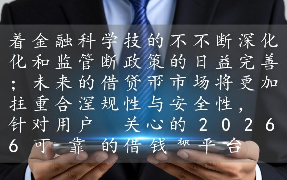 2026可靠的借钱平台有哪些软件呢