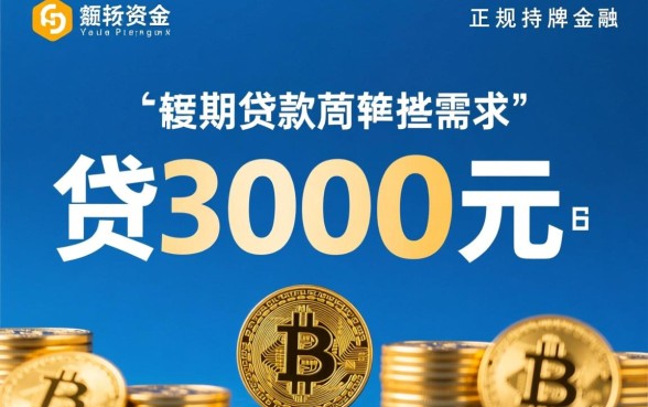 可以贷3000元的贷款平台有哪些呢