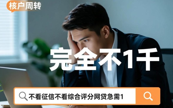 不看征信网贷急需一千怎么借?哪里有秒下款的口子? 不看征信网贷急需一千怎么借