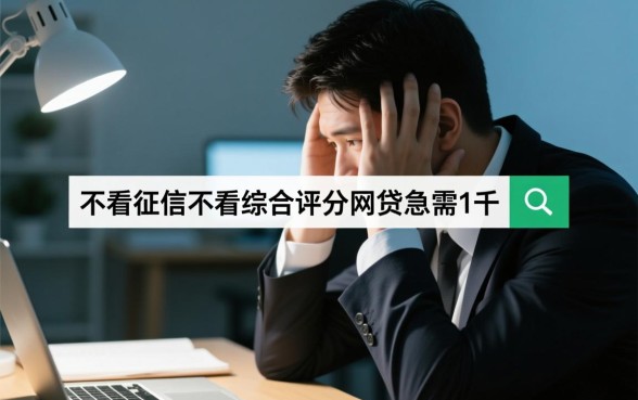 不看征信网贷急需一千怎么借?哪里有秒下款的口子? 不看征信网贷急需一千怎么借