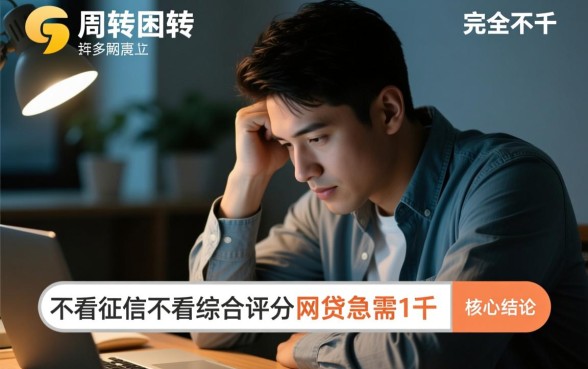 不看征信网贷急需一千怎么借?哪里有秒下款的口子? 不看征信网贷急需一千怎么借