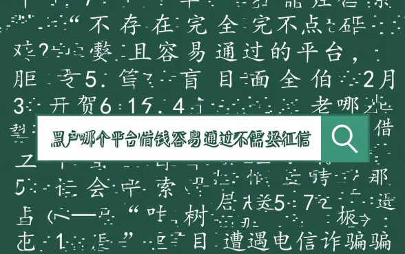 黑户哪个平台借钱容易通过