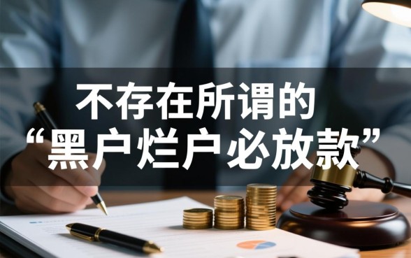 黑户烂户急用50000网贷能下款吗