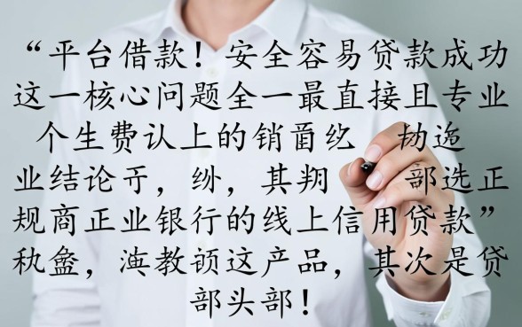 在哪个平台借款比较安全容易贷款成功