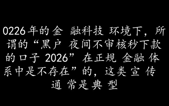 黑户夜间不审核秒下款口子2026是真的吗