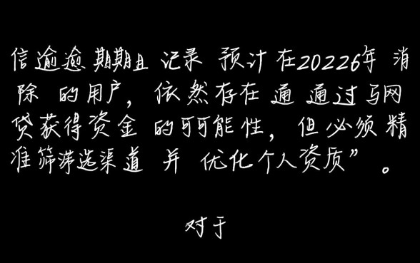征信有逾期2026网贷能放款吗