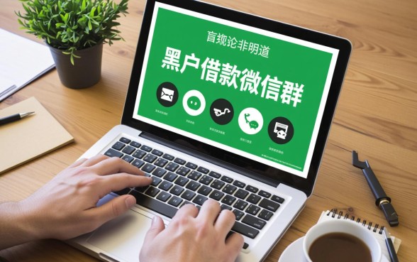 哪里有靠谱的黑户借款微信群
