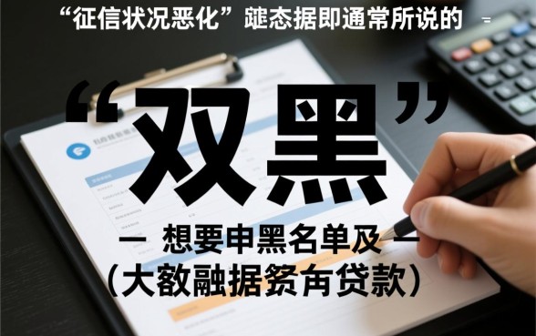 征信双黑有逾期能下款吗,大额口子哪里能借 征信双黑有逾期能下款吗