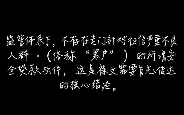 黑户安全的贷款平台有哪些软件可以用