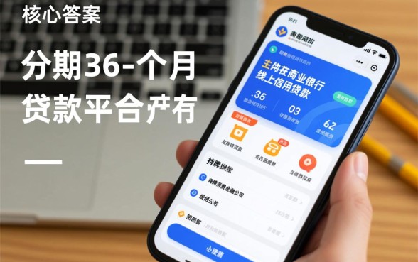 可以分期36个月的贷款平台有哪些呢