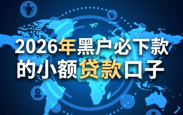 2026年黑户必下款的小额贷款口子有哪些