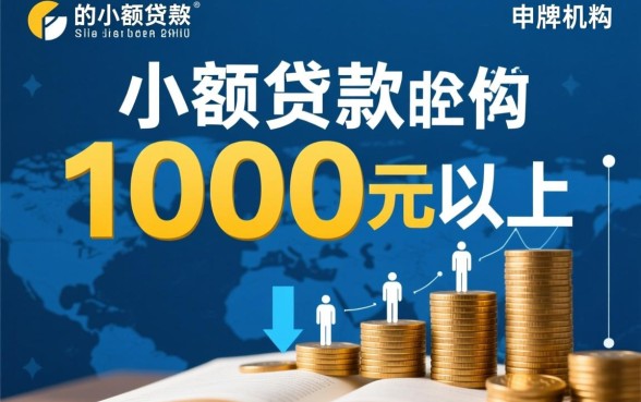 小额贷款如何能贷1000元以上的款,急需1000元怎么快速借到? 小额贷款如何能贷1000元以上的款