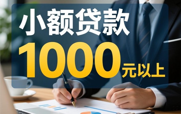 小额贷款如何能贷1000元以上的款,急需1000元怎么快速借到? 小额贷款如何能贷1000元以上的款