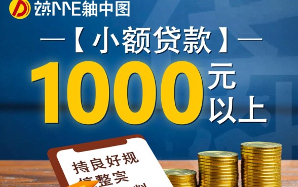 小额贷款如何能贷1000元以上的款,急需1000元怎么快速借到? 小额贷款如何能贷1000元以上的款