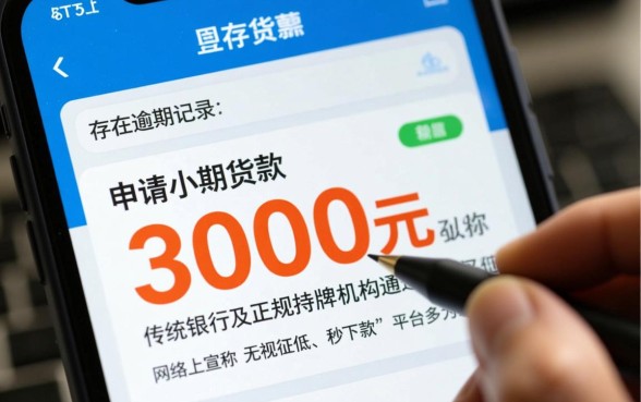有逾期怎么贷3000元快速下款?哪个平台通过率高? 有逾期怎么贷3000元快速下款