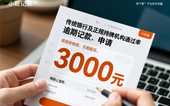 有逾期怎么贷3000元快速下款?哪个平台通过率高? 有逾期怎么贷3000元快速下款