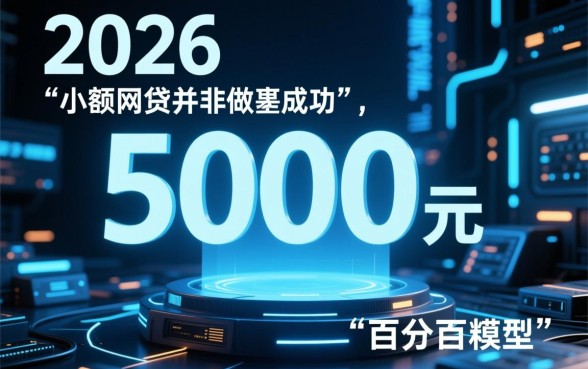5000元网贷百分百成功2026年是真的吗,哪里有不用审核的口子? 5000元网贷百分百成功2026年是真的吗