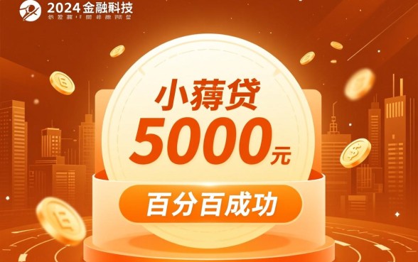 5000元网贷百分百成功2026年是真的吗,哪里有不用审核的口子? 5000元网贷百分百成功2026年是真的吗