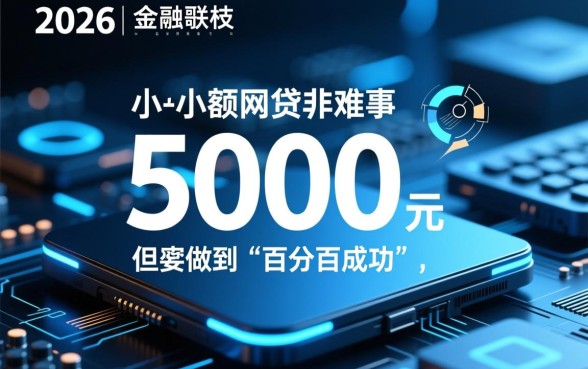 5000元网贷百分百成功2026年是真的吗,哪里有不用审核的口子? 5000元网贷百分百成功2026年是真的吗