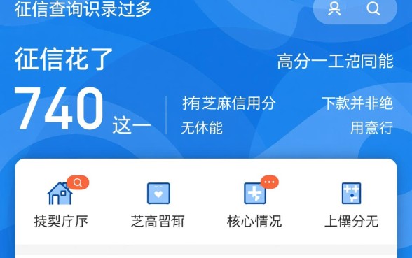 征信花了芝麻分740能下款吗