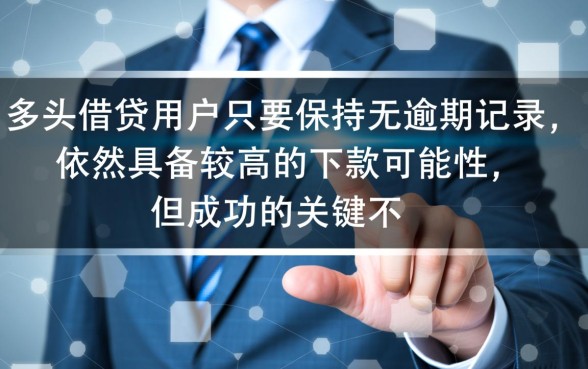 2026多头借贷无逾期能下款吗