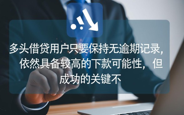 2026多头借贷无逾期能下款吗