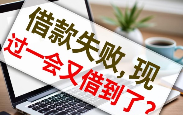 省呗借款失败过一会又借到了还能借吗,第二次还能借出来吗 省呗借款失败过一会又借到了还能借吗