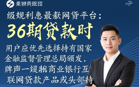 最正规利息低的网贷平台有哪些,36期贷款怎么申请? 最正规利息低的网贷平台有哪些