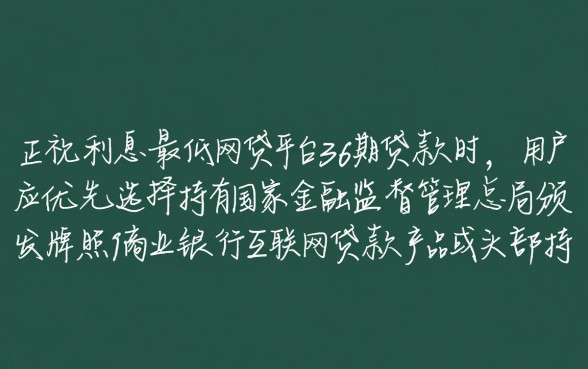 最正规利息低的网贷平台有哪些,36期贷款怎么申请? 最正规利息低的网贷平台有哪些