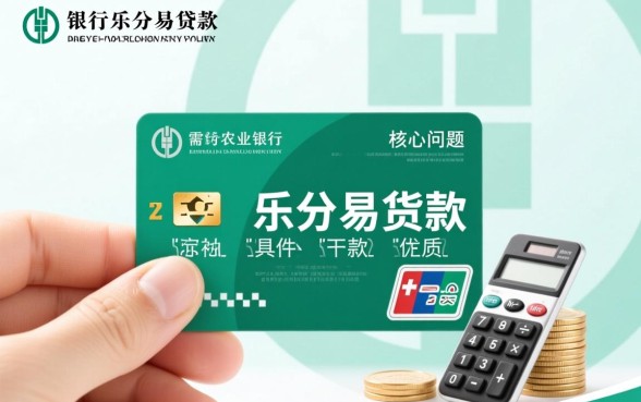 农行乐分易贷款需要什么条件才能下款,好批吗? 农行乐分易贷款需要什么条件才能下款