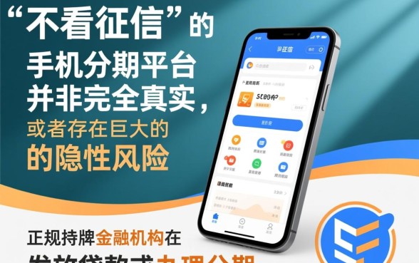 不看征信的手机分期合作平台是真的吗