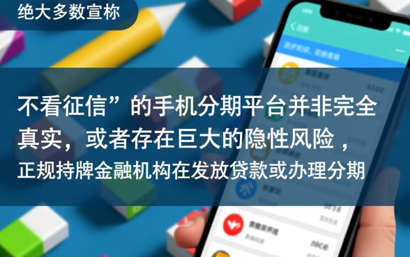 不看征信的手机分期合作平台是真的吗