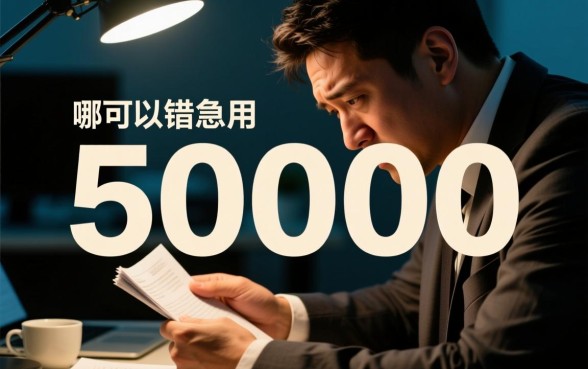 征信不好哪里可以借钱急用50000,怎么申请容易下款? 征信不好哪里可以借钱急用50000