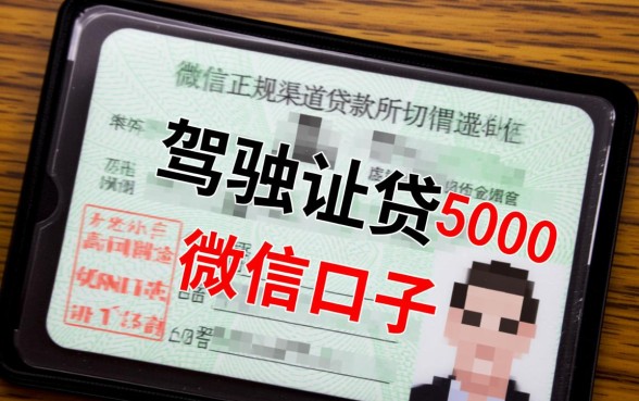 驾驶证贷5000微信口子可以贷款吗,凭驾驶证能借5000吗 驾驶证贷5000微信口子可以贷款吗