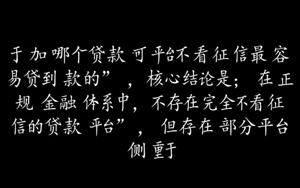 哪个贷款平台不看征信最容易贷到款的,不看征信秒下款口子 哪个贷款平台不看征信最容易贷到款的