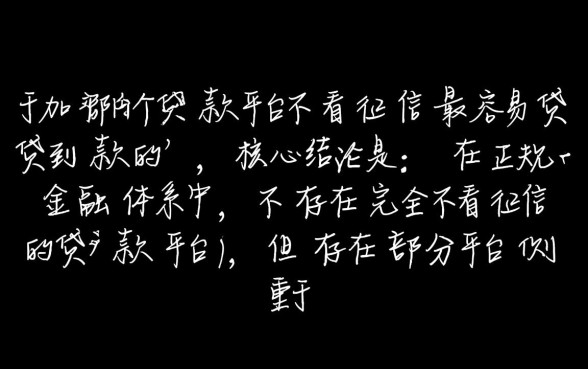 哪个贷款平台不看征信最容易贷到款的,不看征信秒下款口子 哪个贷款平台不看征信最容易贷到款的